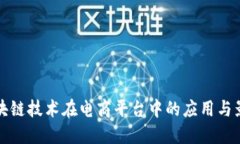 区块链技术在电商平台中的应用与影响