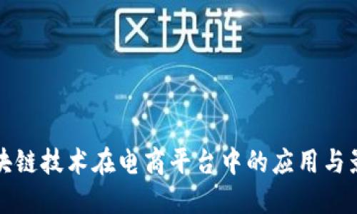 区块链技术在电商平台中的应用与影响