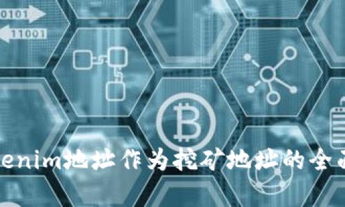 : tokenim地址作为挖矿地址的全面解析