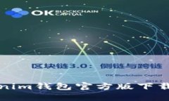 Tokenim钱包官方版下载指南