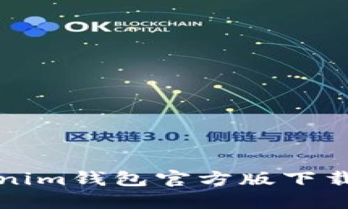Tokenim钱包官方版下载指南