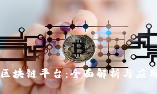 香港区块链平台：全面解析与应用前景