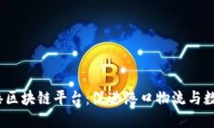 :欧洲大港区块链平台：促进港口物流与数字化转