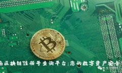 云南区块链注册号查询平台：您的数字资产安全