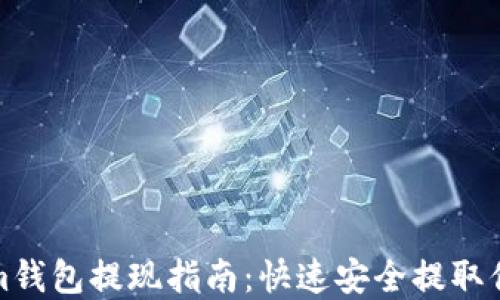 
太坊Tokenim钱包提现指南：快速安全提取你的数字资产