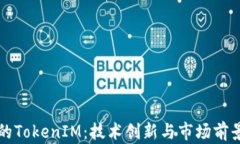 华为的TokenIM：技术创新与市场前景分析