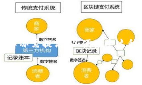 /
区块链平台的真实揭秘：全面了解其技术与应用

/guanjianci
区块链平台, 区块链技术, 区块链应用

一、什么是真正的区块链平台？
区块链技术是一种分布式的数据库技术，它的特征在于数据被以“区块”的形式记录，并通过密码学手段确保数据的安全和一致性。真正的区块链平台是在这个基础上，通过去中心化、透明性和不可篡改性等特点，为用户提供可信赖的数据处理环境。

在区块链平台的架构中，可以分为多个层次，包括底层的区块链协议、智能合约层、应用层等。智能合约是区块链平台最重要的组成部分之一，它使得在区块链上可以进行更加复杂的逻辑处理和自动化管理。

市场上有许多区块链平台，比如以太坊（Ethereum）、比特币（Bitcoin）、超级账本（Hyperledger）等。每个平台在技术实现、应用场景和社区支持上都有所不同。以太坊更专注于智能合约和去中心化应用（dApps），而比特币则更着眼于数字货币的交易。

二、区块链平台的发展历程与现状
区块链技术的概念由中本聪在2008年的白皮书中首次提出，并在2009年推出比特币，这是第一条实际的区块链。最初，区块链只用于支持比特币的数字货币交易，随后以太坊在2015年推出，使得区块链可以支持智能合约。

随着技术的逐渐成熟，越来越多的行业开始关注并应用区块链技术。从金融服务业、供应链管理到医疗健康、公共治理，区块链的应用正在不断扩展。在这个过程中，不同的区块链平台纷纷涌现，各类项目也层出不穷。

截至2023年，已有大量企业和机构在区块链技术上进行了实验和应用，尽管仍然存在技术、法律和市场等多方面的挑战。许多国家和地区也正在积极推动区块链技术的相关政策，为其发展提供支持。同时，各大城市还设立了区块链创新实验室，推动这一技术的应用。

三、如何评估区块链平台的优劣？
在选择一个区块链平台时，需要考虑多个因素，包括技术架构、社区支持、安全性、可扩展性和实际应用案例等。

1. **技术架构**：一个好的区块链平台应具备高性能和高安全性。比如，以太坊通过其共识机制和虚拟机实现了智能合约的灵活性、易用性和安全性。

2. **社区支持**：强大的开源社区对平台的生态建设至关重要。以太坊、比特币等平台之所以成功，很大程度上得益于其背后活跃的开发者社区。这些社区为平台的安全性和创新提供了基础支持。

3. **安全性**：区块链由于其去中心化的特性，相对传统中心化系统更不易被攻击。然而，用户仍需关注平台的安全报告和历史漏洞记录。稳定性与安全性同样重要。

4. **可扩展性**：过多的用户请求会导致系统性能下降，因此，如何在保证安全的前提下提高并发处理能力，是衡量区块链平台的重要指标。ZK-Rollups等技术是解决该问题的有效办法。

5. **实际应用案例**：实际应用案例展示了区块链技术在现实中的价值。对比不同区块链平台哪种技术更适合特定应用场景，能够更好地指导项目的选择。

四、未来区块链平台的发展方向
未来的区块链平台将朝向更高的安全性、可扩展性和互操作性发展。在安全性方面，将有更多的加密技术投入应用，以应对不断升级的网络安全威胁。

在可扩展性方面，各个平台将会持续其交易性能，以处理更大量的请求。例如，Layer 2 方案（如闪电网络、Plasma等）正在被越来越多的平台采用，这能有效提高交易速度，降低交易成本。

互操作性是区块链未来发展的另一个重要方向。不同的区块链之间的通信将进一步提高用户体验，支持多个平台之间的资产转移。技术如跨链协议（如Polkadot）将为这一方向的发展提供帮助。

此外，去中心化金融（DeFi）、非同质化代币（NFT）等热潮也在推动区块链应用的不断创新。随着新技术（如量子计算、人工智能等）的结合，区块链将迈向更广阔的应用领域。

相关问题

1. 区块链与传统数据库的不同之处是什么？
区块链与传统数据库的最大不同在于去中心化特性。传统数据库一般是中心化的，所有数据存储和处理都依赖于中央服务器。一旦服务器遭受攻击或发生故障，数据就可能丢失或被篡改。而区块链是一种分布式的数据存储方式，数据在多个节点中冗余存储，任何节点都不是唯一的管理者。更改数据需要通过全网范围的共识机制，这保证了数据的一致性与安全性。

另外，区块链系统的数据结构是不可篡改的，新的数据（或交易）需要在新的区块中以时间戳的方式记录，先前的区块不能被修改。而传统数据库则允许随意地对数据进行更新、删除等操作，这在安全性和透明性上是有风险的。

2. 区块链的应用领域有哪些？
区块链技术应用的领域非常广泛，涵盖金融服务、供应链管理、医疗保健、投票系统、身份认证、游戏等多个方面。其中金融服务是区块链最为广泛的应用领域之一。通过使用区块链，金融交易能够更快地进行，交易成本也得以降低。

供应链管理是另一个热门应用，区块链能够帮助追踪产品的来源、流程和去向，增强透明度，但这些都需要依靠节点之间的协作与信任。

医疗保健领域也在逐渐采用区块链技术，通过分布式存储保护患者隐私，同时实现多个医疗机构间的数据共享，提高医疗效率。

除了上述领域，区块链的技术基础也能够用于数字身份认证、版权保护、艺术品交易、智能合约执行等多种场景，未来还有望与物联网、人工智能等新兴技术结合，开启更多的应用可能。

3. 区块链的安全性如何保障？
区块链的安全性主要通过数个层面进行保障。首先是共识机制，不同的区块链平台采用不同的共识机制，如工作量证明（Proof of Work）、权益证明（Proof of Stake等），他们确保只有经过网络多数同意的交易才能被记录在链上。共识机制使得篡改历史数据在技术上几乎不可行。

其次，链上数据经过加密处理，任何对数据的访问都需要经过私密密钥才能解锁，这确保了数据的隐私性。

最后，区块链网络中的节点是分散的，这减少了单点故障的风险。即使网络中的某些节点遭到攻击，只要大多数节点正常，区块链仍然可以安全运作。

4. 区块链在未来的机遇和挑战是什么？
未来区块链面临的机遇主要源于其赋予的去中心化、高安全性和信任机制。随着人们对隐私保护与数据安全的关注增加，区块链为解决这些问题提供了新的解决方案。

然而，区块链的挑战也不容忽视。技术上，如何实现更高的可扩展性与互操作性将是关键。此外，法律和政策的不确定性可能会影响区块链技术的推广，而公众的认知和理解亦需提高，以便接受这种新的技术和解决方案。

综上所述，真实的区块链平台不仅仅是技术的体现，更是一个不断发展的生态系统，其在未来的应用与发展值得我们持续关注。