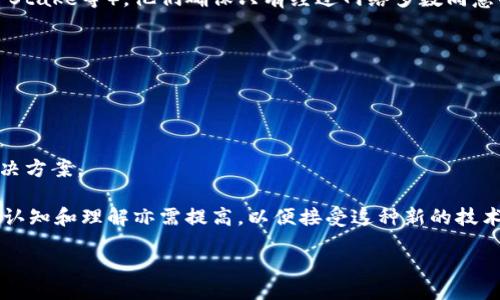 /
区块链平台的真实揭秘：全面了解其技术与应用

/guanjianci
区块链平台, 区块链技术, 区块链应用

一、什么是真正的区块链平台？
区块链技术是一种分布式的数据库技术，它的特征在于数据被以“区块”的形式记录，并通过密码学手段确保数据的安全和一致性。真正的区块链平台是在这个基础上，通过去中心化、透明性和不可篡改性等特点，为用户提供可信赖的数据处理环境。

在区块链平台的架构中，可以分为多个层次，包括底层的区块链协议、智能合约层、应用层等。智能合约是区块链平台最重要的组成部分之一，它使得在区块链上可以进行更加复杂的逻辑处理和自动化管理。

市场上有许多区块链平台，比如以太坊（Ethereum）、比特币（Bitcoin）、超级账本（Hyperledger）等。每个平台在技术实现、应用场景和社区支持上都有所不同。以太坊更专注于智能合约和去中心化应用（dApps），而比特币则更着眼于数字货币的交易。

二、区块链平台的发展历程与现状
区块链技术的概念由中本聪在2008年的白皮书中首次提出，并在2009年推出比特币，这是第一条实际的区块链。最初，区块链只用于支持比特币的数字货币交易，随后以太坊在2015年推出，使得区块链可以支持智能合约。

随着技术的逐渐成熟，越来越多的行业开始关注并应用区块链技术。从金融服务业、供应链管理到医疗健康、公共治理，区块链的应用正在不断扩展。在这个过程中，不同的区块链平台纷纷涌现，各类项目也层出不穷。

截至2023年，已有大量企业和机构在区块链技术上进行了实验和应用，尽管仍然存在技术、法律和市场等多方面的挑战。许多国家和地区也正在积极推动区块链技术的相关政策，为其发展提供支持。同时，各大城市还设立了区块链创新实验室，推动这一技术的应用。

三、如何评估区块链平台的优劣？
在选择一个区块链平台时，需要考虑多个因素，包括技术架构、社区支持、安全性、可扩展性和实际应用案例等。

1. **技术架构**：一个好的区块链平台应具备高性能和高安全性。比如，以太坊通过其共识机制和虚拟机实现了智能合约的灵活性、易用性和安全性。

2. **社区支持**：强大的开源社区对平台的生态建设至关重要。以太坊、比特币等平台之所以成功，很大程度上得益于其背后活跃的开发者社区。这些社区为平台的安全性和创新提供了基础支持。

3. **安全性**：区块链由于其去中心化的特性，相对传统中心化系统更不易被攻击。然而，用户仍需关注平台的安全报告和历史漏洞记录。稳定性与安全性同样重要。

4. **可扩展性**：过多的用户请求会导致系统性能下降，因此，如何在保证安全的前提下提高并发处理能力，是衡量区块链平台的重要指标。ZK-Rollups等技术是解决该问题的有效办法。

5. **实际应用案例**：实际应用案例展示了区块链技术在现实中的价值。对比不同区块链平台哪种技术更适合特定应用场景，能够更好地指导项目的选择。

四、未来区块链平台的发展方向
未来的区块链平台将朝向更高的安全性、可扩展性和互操作性发展。在安全性方面，将有更多的加密技术投入应用，以应对不断升级的网络安全威胁。

在可扩展性方面，各个平台将会持续其交易性能，以处理更大量的请求。例如，Layer 2 方案（如闪电网络、Plasma等）正在被越来越多的平台采用，这能有效提高交易速度，降低交易成本。

互操作性是区块链未来发展的另一个重要方向。不同的区块链之间的通信将进一步提高用户体验，支持多个平台之间的资产转移。技术如跨链协议（如Polkadot）将为这一方向的发展提供帮助。

此外，去中心化金融（DeFi）、非同质化代币（NFT）等热潮也在推动区块链应用的不断创新。随着新技术（如量子计算、人工智能等）的结合，区块链将迈向更广阔的应用领域。

相关问题

1. 区块链与传统数据库的不同之处是什么？
区块链与传统数据库的最大不同在于去中心化特性。传统数据库一般是中心化的，所有数据存储和处理都依赖于中央服务器。一旦服务器遭受攻击或发生故障，数据就可能丢失或被篡改。而区块链是一种分布式的数据存储方式，数据在多个节点中冗余存储，任何节点都不是唯一的管理者。更改数据需要通过全网范围的共识机制，这保证了数据的一致性与安全性。

另外，区块链系统的数据结构是不可篡改的，新的数据（或交易）需要在新的区块中以时间戳的方式记录，先前的区块不能被修改。而传统数据库则允许随意地对数据进行更新、删除等操作，这在安全性和透明性上是有风险的。

2. 区块链的应用领域有哪些？
区块链技术应用的领域非常广泛，涵盖金融服务、供应链管理、医疗保健、投票系统、身份认证、游戏等多个方面。其中金融服务是区块链最为广泛的应用领域之一。通过使用区块链，金融交易能够更快地进行，交易成本也得以降低。

供应链管理是另一个热门应用，区块链能够帮助追踪产品的来源、流程和去向，增强透明度，但这些都需要依靠节点之间的协作与信任。

医疗保健领域也在逐渐采用区块链技术，通过分布式存储保护患者隐私，同时实现多个医疗机构间的数据共享，提高医疗效率。

除了上述领域，区块链的技术基础也能够用于数字身份认证、版权保护、艺术品交易、智能合约执行等多种场景，未来还有望与物联网、人工智能等新兴技术结合，开启更多的应用可能。

3. 区块链的安全性如何保障？
区块链的安全性主要通过数个层面进行保障。首先是共识机制，不同的区块链平台采用不同的共识机制，如工作量证明（Proof of Work）、权益证明（Proof of Stake等），他们确保只有经过网络多数同意的交易才能被记录在链上。共识机制使得篡改历史数据在技术上几乎不可行。

其次，链上数据经过加密处理，任何对数据的访问都需要经过私密密钥才能解锁，这确保了数据的隐私性。

最后，区块链网络中的节点是分散的，这减少了单点故障的风险。即使网络中的某些节点遭到攻击，只要大多数节点正常，区块链仍然可以安全运作。

4. 区块链在未来的机遇和挑战是什么？
未来区块链面临的机遇主要源于其赋予的去中心化、高安全性和信任机制。随着人们对隐私保护与数据安全的关注增加，区块链为解决这些问题提供了新的解决方案。

然而，区块链的挑战也不容忽视。技术上，如何实现更高的可扩展性与互操作性将是关键。此外，法律和政策的不确定性可能会影响区块链技术的推广，而公众的认知和理解亦需提高，以便接受这种新的技术和解决方案。

综上所述，真实的区块链平台不仅仅是技术的体现，更是一个不断发展的生态系统，其在未来的应用与发展值得我们持续关注。