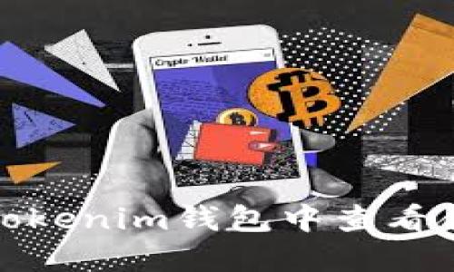 如何在Tokenim钱包中查看合约地址