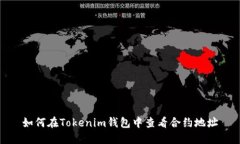 如何在Tokenim钱包中查看合约地址