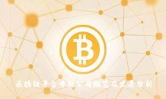 区块链平台中标公司概览及发展分析