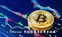 : Tokenim 钱包注册与使用全攻略