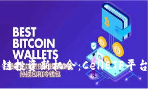 区块链投资新机会：CellETF平台详解