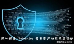 深入探索 Tokenim 首页资产功能及其优势