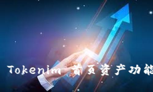 深入探索 Tokenim 首页资产功能及其优势