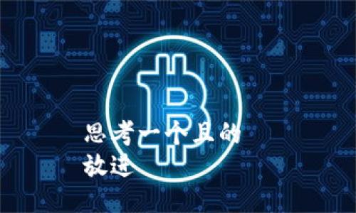思考一个且的  
放进