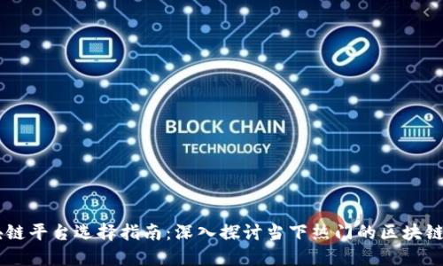 区块链平台选择指南：深入探讨当下热门的区块链平台