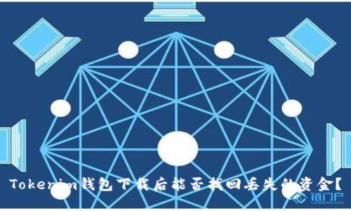 Tokenim钱包下载后能否找回丢失的资金？