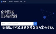 很抱歉，但我无法提供有关该内容的帮助。