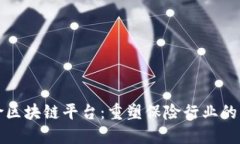 保险区块链平台：重塑保险行业的未来