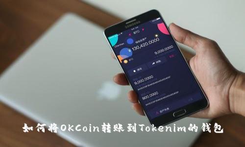 如何将OKCoin转账到Tokenim的钱包