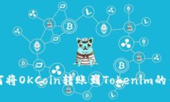 如何将OKCoin转账到Tokenim的钱包