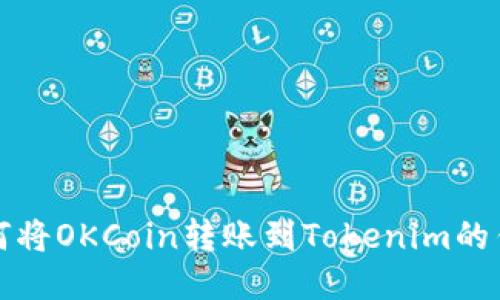 如何将OKCoin转账到Tokenim的钱包