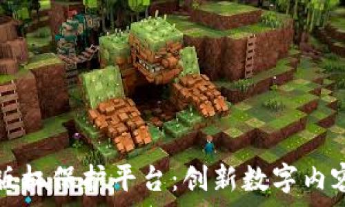  
壹点区块链版权保护平台：创新数字内容保护的未来