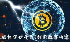   壹点区块链版权保护平台：创新数字内容保护的