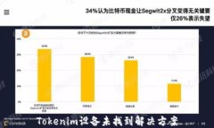 Tokenim设备未找到解决方案