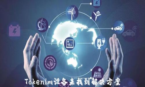 
Tokenim设备未找到解决方案
