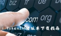 : TokenIM老版本下载指南