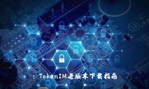 : TokenIM老版本下载指南