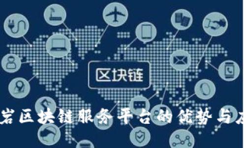 龙岩区块链服务平台的优势与应用