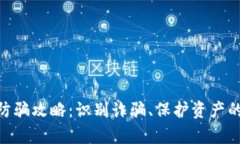 Tokenim防骗攻略：识别诈骗、保护资产的有效方法