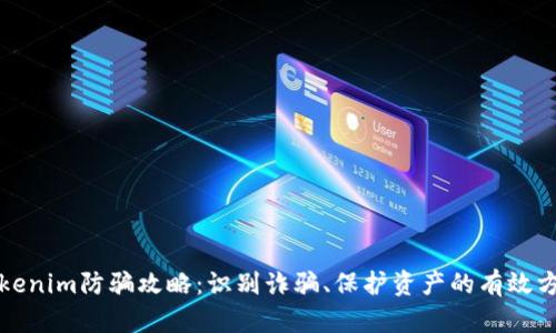 Tokenim防骗攻略：识别诈骗、保护资产的有效方法