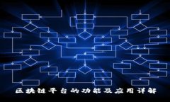 区块链平台的功能及应用详解