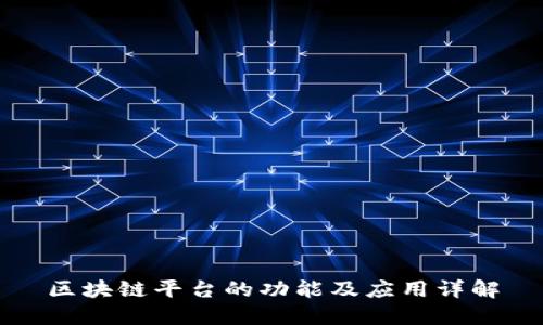 区块链平台的功能及应用详解