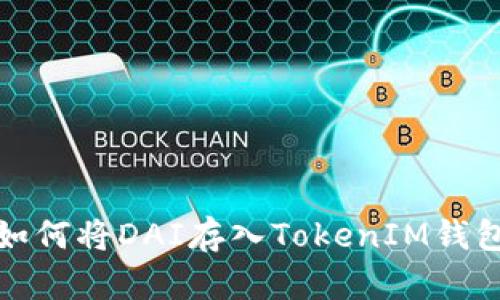 如何将DAI存入TokenIM钱包