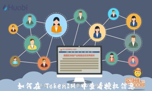 
如何在 TokenIM 中查看授权信息
