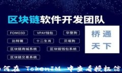 如何在 TokenIM 中查看授权信息