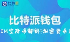 TokenIM空降币解析：加密货币新机会