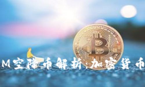 TokenIM空降币解析：加密货币新机会