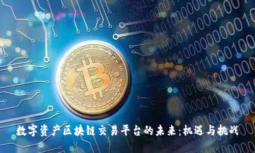 数字资产区块链交易平台的未来：机遇与挑战