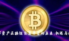 数字资产区块链交易平台的未来：机遇与挑战