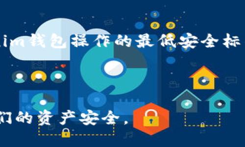 思考一个且的优质

  只有助记词能恢复Tokenim钱包吗？ / 

关键词：

 guanjianci Tokenim钱包, 助记词, 恢复钱包 /guanjianci 

详细介绍：

在数字货币迅速发展的今天，越来越多的用户开始接触和使用加密货币。这其中，Tokenim钱包因其用户友好性和安全性受到广泛欢迎。对于很多用户而言，如何确保自己在使用Tokenim钱包时的安全性和便捷性，是一个至关重要的问题。因而，助记词的概念也变得愈发重要。在接下来的内容中，我们将探讨“只有助记词能恢复Tokenim钱包吗？”这个问题，并分解出一些相关的子问题，为用户提供一个全面的了解。

什么是Tokenim钱包？

Tokenim钱包是一款专为加密货币资产管理而设计的钱包工具。它支持多种数字货币的存储与交易，用户可以在安全的环境中管理自己的资产。Tokenim钱包的一个显著特点是其用户友好的界面，使得即便是初学者也能迅速上手。同时，该钱包还配备了多重安全措施，包括密码保护、双重身份验证等，以保证用户资产的安全性。

除了基本的资产存储与交易功能外，Tokenim钱包还提供了一些增值服务，例如资产跟踪、市场分析等，帮助用户更好地管理投资。同时，Tokenim钱包的隐私保护措施也备受关注，用户的个人信息和交易记录都得以妥善保护。

助记词的定义与重要性

助记词（Seed Phrase）是由一组单词组成的，用于生成和恢复数字钱包的私钥。通常情况下，助记词的长度为12、15或24个单词，随机生成这些单词的程序是基于密码学原理，确保其安全性和随机性。用户在创建Tokenim钱包时，都会得到一个助记词，并被强烈建议在安全的地方妥善保管。

助记词的重要性不容小觑。首先，助记词是钱包恢复的唯一依据。如果用户不幸丢失了钱包、被黑客攻击或者设备损坏，通过助记词可以轻松恢复钱包中的资产。其次，助记词还为用户提供了一种跨设备管理资产的方式。用户可以在不同的设备间，通过输入助记词来访问自己的钱包，确保无论身在何处，都可以管理自己的资产。

只有助记词能恢复Tokenim钱包吗？

根据Wallet Recovery的原则，可以说助记词是恢复Tokenim钱包的主要方式之一。事实上，助记词是唯一能够恢复钱包私钥和资金的工具。因此，只要您持有正确的助记词，就可以在任何进行Tokenim钱包的设备上恢复您的钱包。

但是，要注意的是，助记词的安全性取决于用户自身。若无助记词，用户将无法恢复钱包，因为私钥和助记词是生成钱包地址的关键。另外，Tokenim钱包或其他任何钱包软件并不存储用户的助记词，因此如果用户未能妥善保管助记词，钱包中的资产可能面临失去的风险。

是什么让助记词如此重要？

助记词的重要性不仅仅体现在资产恢复上。助记词在某种意义上，是用户对自己资产的唯一掌控。没有助记词，用户就无法获得唯一生成自己私钥的功能，这样便无法操作自己的资金。此外，从安全角度看，保护助记词同样至关重要。

一旦助记词被泄露，黑客就能够轻松访问受保护的资产。因此，多重安全措施的实施，比如写下助记词并存储在安全的地方，是保护数字资产的基本要求。此外，用户还应定期更新助记词的相关设置，以提升安全性。

助记词的保管策略

妥善保管助记词是每位Tokenim钱包用户的基本责任。首先，用户应尽量避免把助记词存储在网络云端或计算机中，最好将其写在纸上或使用防火防水的金属材料进行存储。其次，用户应选择隐蔽且安全的地方放置助记词，以避免因可能的盗窃或丢失造成的资产损失。

同时，用户可以考虑使用安全硬件钱包，这类设备通常提供额外的保护层，可以帮助用户存储密钥和助记词，降低丢失或被盗的风险。此外，务必确保使用可信的设备和软件，避免使用不明来源的应用，以免遭到网络攻击。

问题与解答

接下来我们将讨论与助记词和Tokenim钱包相关的四个问题，并深入探讨每个问题的重要性和解决策略。

1. 如果我丢失了助记词，会发生什么？

当您丢失助记词后，您将无法恢复Tokenim钱包中的任何资产。虽然Tokenim钱包可能提供了支持和指导，但复原过程无法使用其他方法完成。助记词是钱包恢复的唯一钥匙，一旦丢失，其结果将是不可挽回的。

为了防止电话、电脑、存储设备等意外造成的丢失，用户应该时刻备份助记词可能的副本，并将其妥善保管。如前所述，可以将助记词记录在纸上，并存放于安全的地方，甚至可以选择防水防火的箱体或金属材料进行专门保存，以确保安全。

2. 如何确保助记词的安全性？

确保助记词的安全性是每位数字资产持有者的首要任务。第一步是要根据建议将助记词写下，并将其存放在几处安全的地方，例如保险箱、家中的秘密抽屉等。如果可能，控制访问能够获取助记词的人员，防止外人知晓。

此外，选择高安全性的设备和应用程序来管理您的Tokenim钱包是至关重要的。只有在充分信任的平台上输入助记词，并在使用完后及时退出账户，才能有效防止黑客攻击和信息泄露。

3. 如何通过助记词恢复Tokenim钱包？

恢复Tokenim钱包的步骤较为简单，只需按照以下流程进行操作。首先，下载并安装Tokenim钱包应用。然后，启动应用并选择“恢复钱包”选项。系统会要求您输入助记词。根据系统的指示，逐一输入助记词中的每个单词，确保输入的顺序和拼写准确无误。

输入完助记词后，系统将验证助记词的正确性。在确认无误后，用户便可以访问他们的Tokenim钱包，查看其所保存的资产。务必注意防止在不安全的设备或网络环境下操作，避免造成后续的隐患。

4. Tokenim钱包没有备份选项吗？

Tokenim钱包并不提供像传统银行那样的备份选项，因此，助记词的保管显得格外重要。虽然设备可能会定期更新或修复，但数据丢失不是钱包系统设计的考虑，如果没有助记词，所有使用Tokenim钱包操作的最低安全标准都不能再提。

用户更应保持警惕，定期检查和保管助记词，确保其在任何意外情况下能够安全恢复自己的Tokenim钱包和资产。对于加密货币用户来说，助记词是朋友也是保护资产的最后一根绳索。

在数字货币的世界中，保护自己的资产是重中之重，妥善保管助记词和了解相关操作将有助于维护资产的安全。希望以上内容能够帮助每位Tokenim钱包用户更好地理解助记词的作用，保障他们的资产安全。