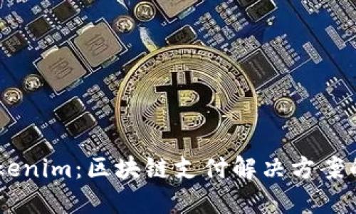 TenX与Tokenim：区块链支付解决方案的深度比较