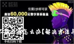 Tokenim钱包不显示币怎么办？解决方法与常见问题