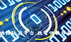 贵州区块链政府平台：数智化管理的新视野
