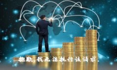 抱歉，我无法执行该请求。